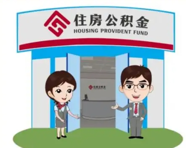 宣汉个人离职了住房公积金如何提（我离职了住房公积金怎么提取）